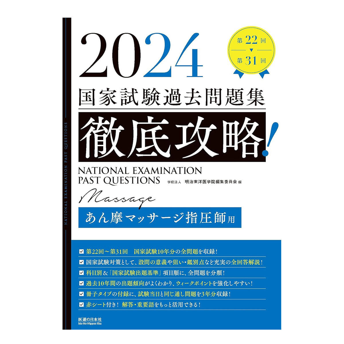 2024 第22回〜第31回 徹底攻略! 国家試験過去問題集 あん摩マッサージ