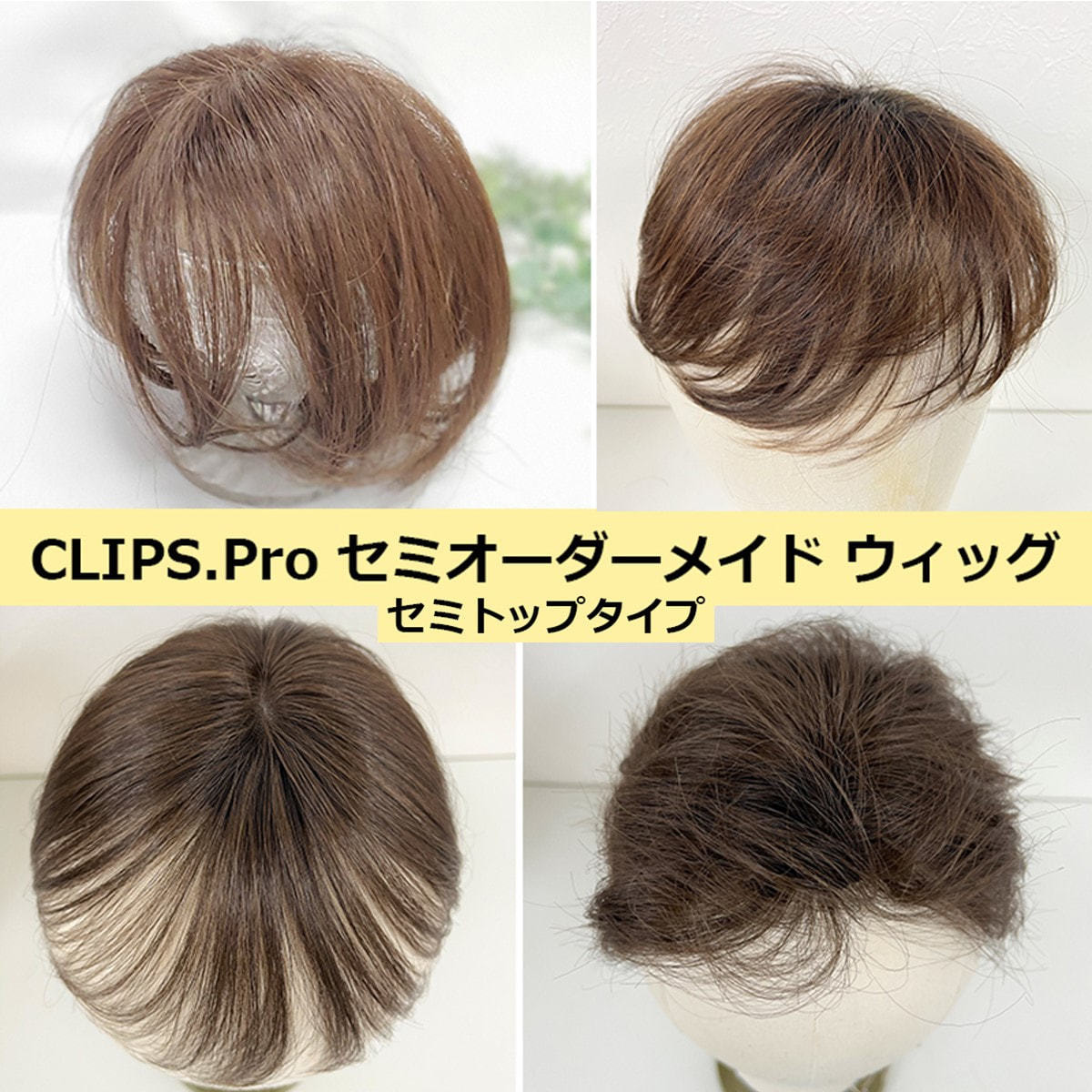 CLIPS.Pro セミオーダーメイドヘアウィッグ(トップ・分け目)の卸・通販