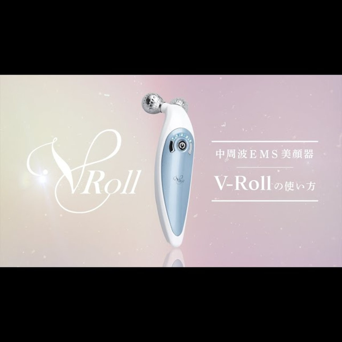 家庭用EMSローラー機器 V-Rollの卸・通販 | ビューティガレージ