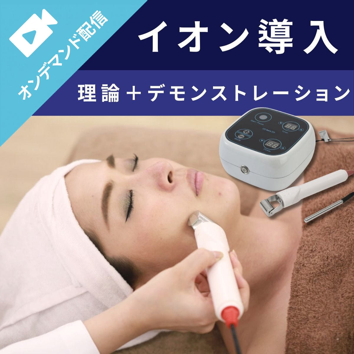 美容機器講座ーイオン導入ー | BGアカデミー