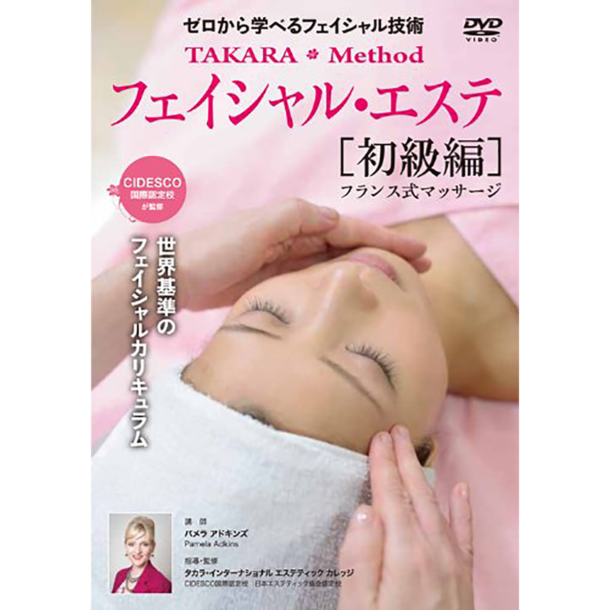 DVD】 初歩から学べるフェイシャル技術 TAKARA Method フェイシャル