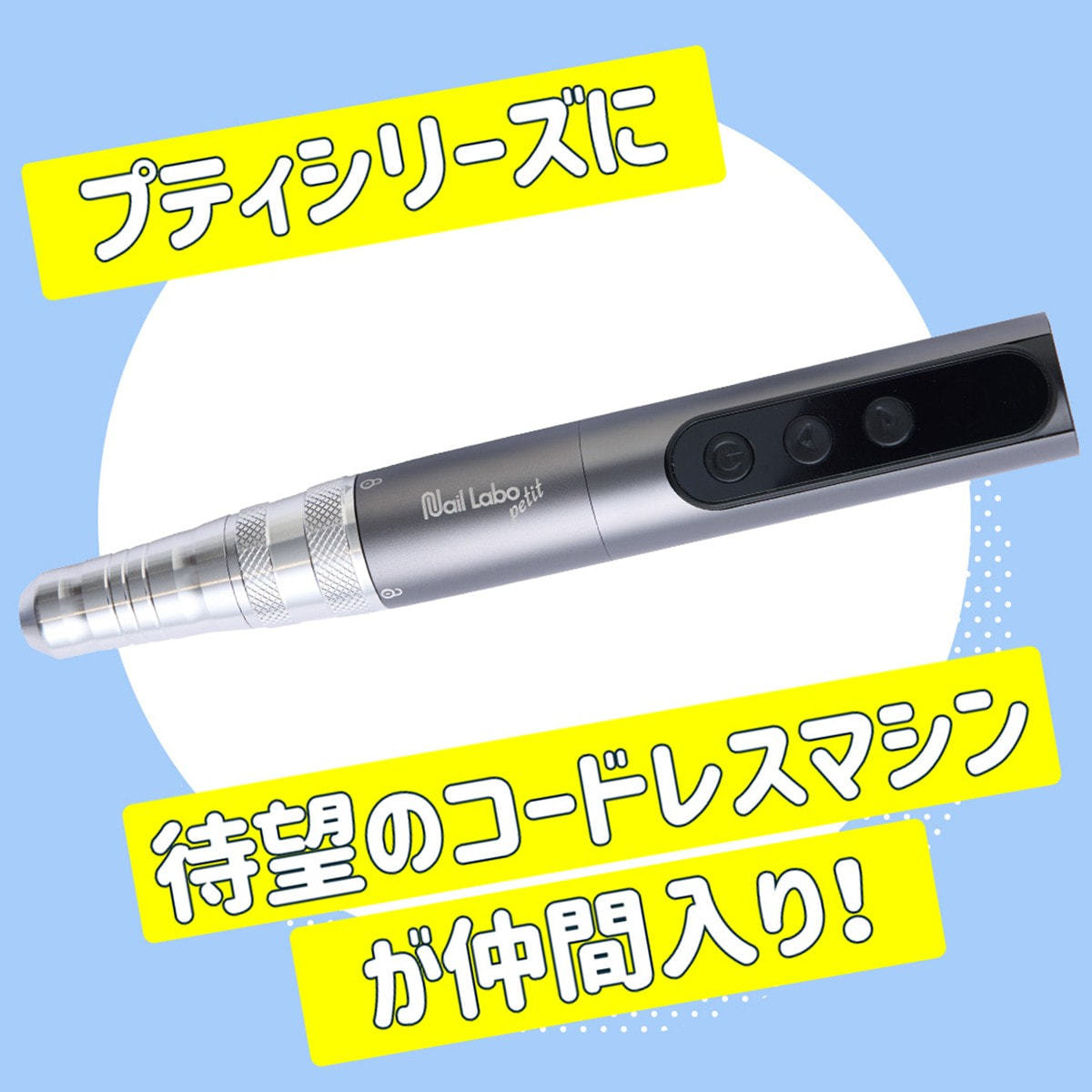 Nail Labo petit（ネイルラボ プティ）コードレスの卸・通販