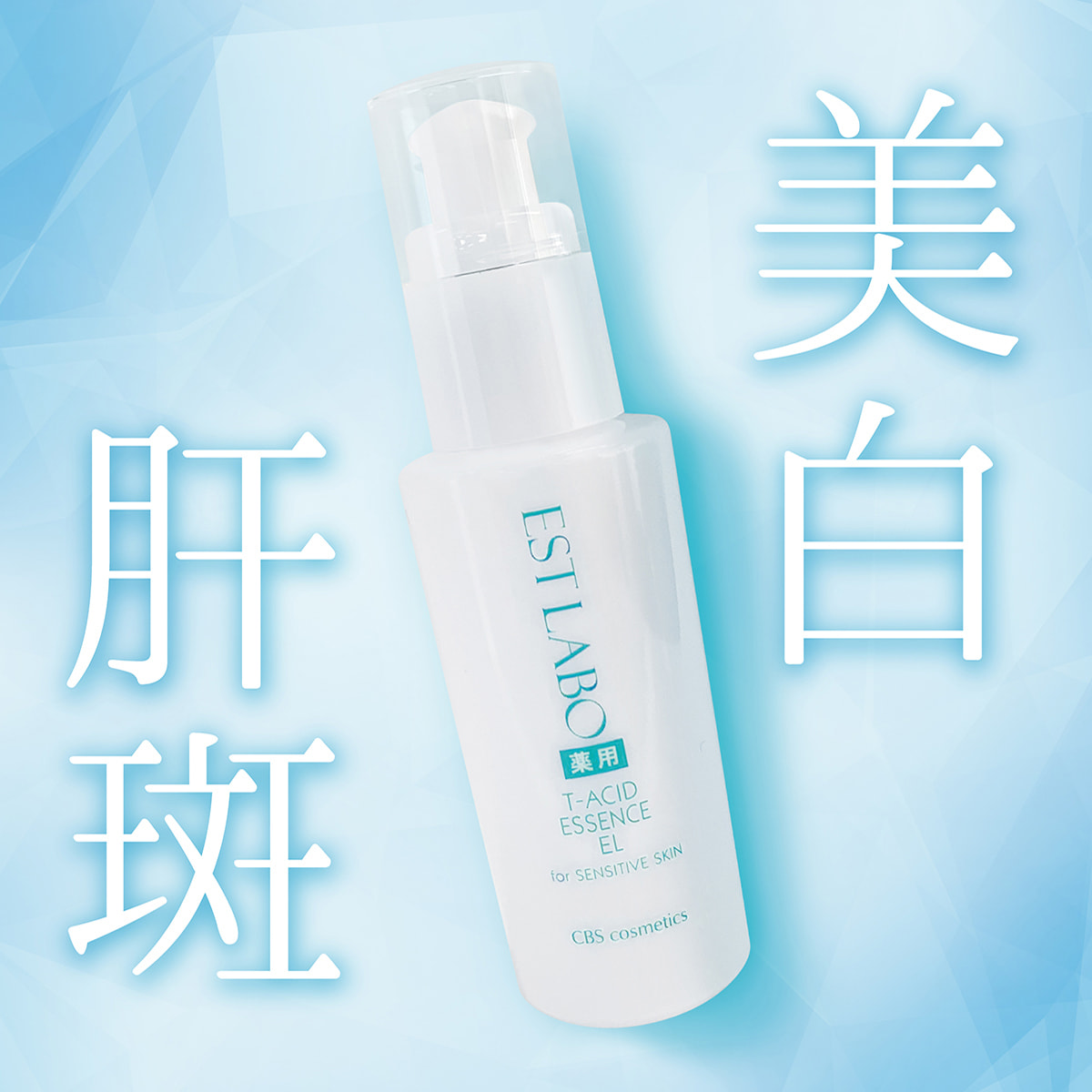 エステラボ 薬用エッセンスホワイトEL 60ml【店販用】の卸・通販