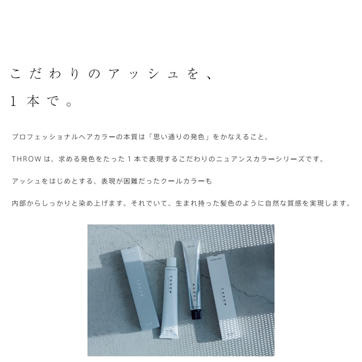 THROW(スロウ) V/08 ≪ファッションカラー≫ 100g【医薬部外品】の卸