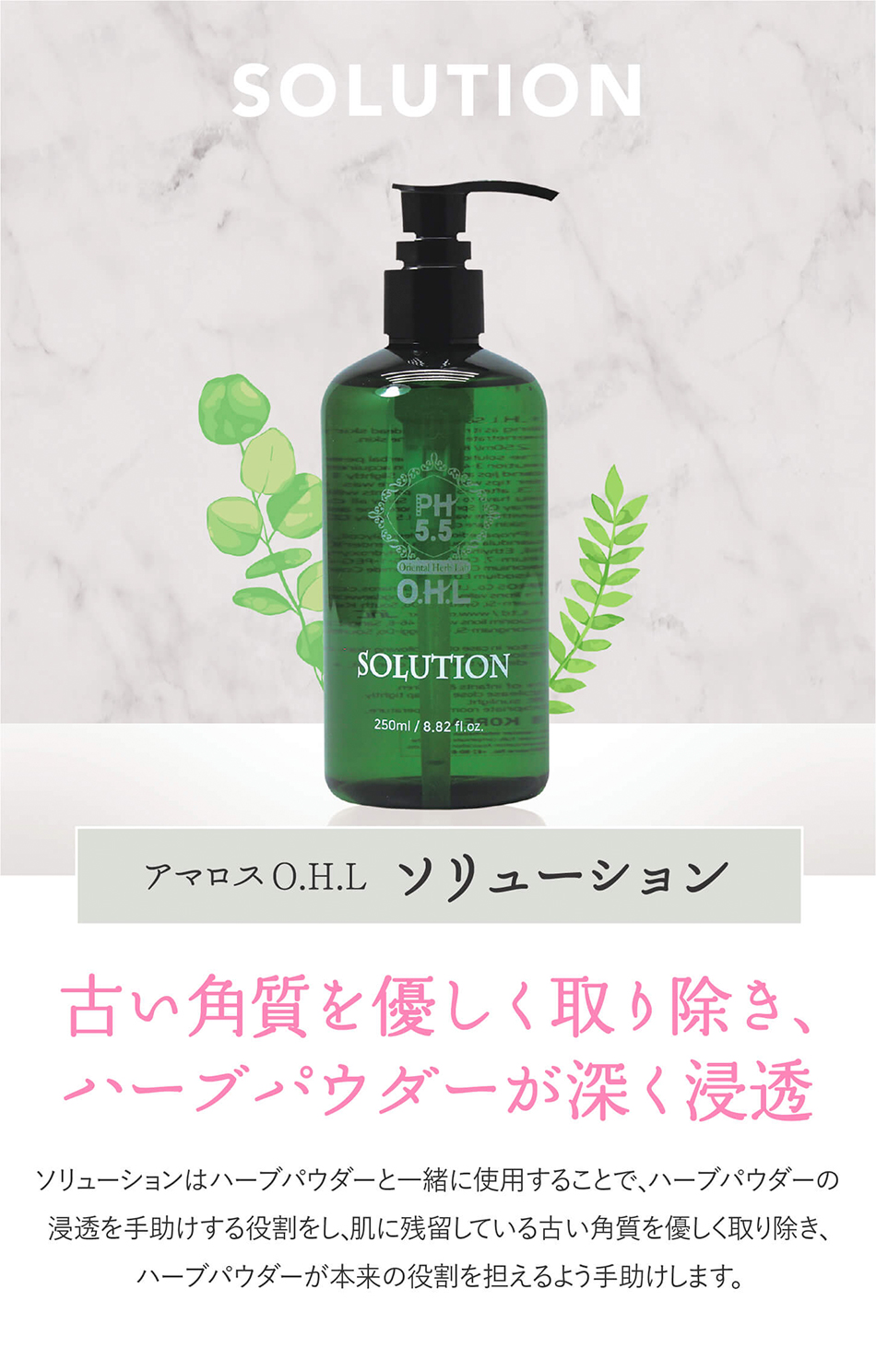 アマロス O.H.L ソリューション 250mlの卸・通販 | ビューティガレージ