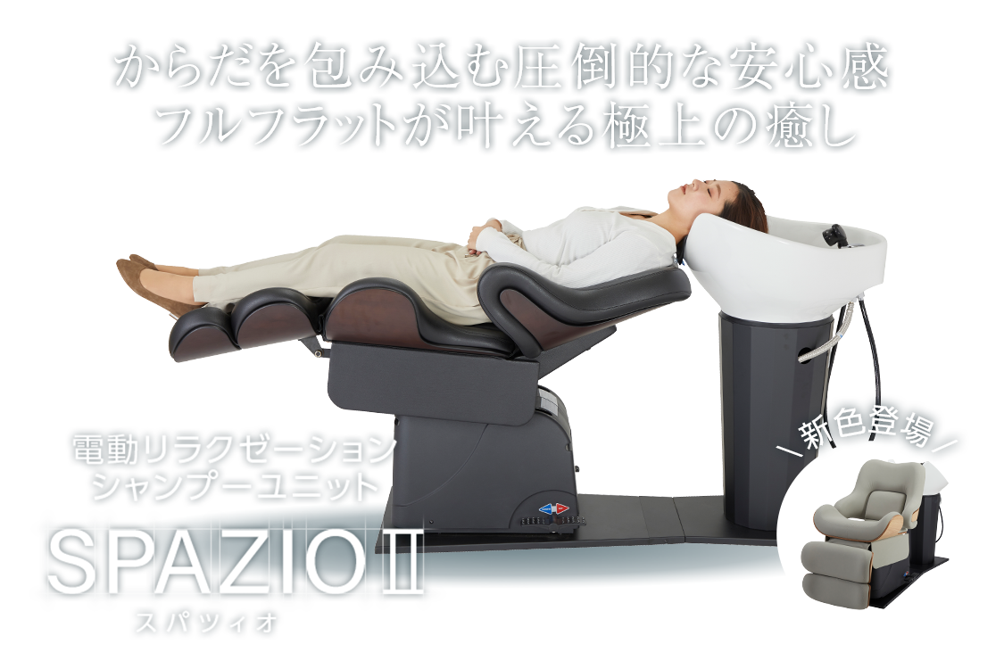 電動リラクゼーションシャンプーユニット【SPAZIOⅡ（スパツィオ2