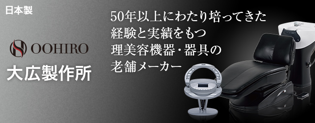 OOHIRO（大廣製作所）の商品の卸・通販 | ビューティガレージ