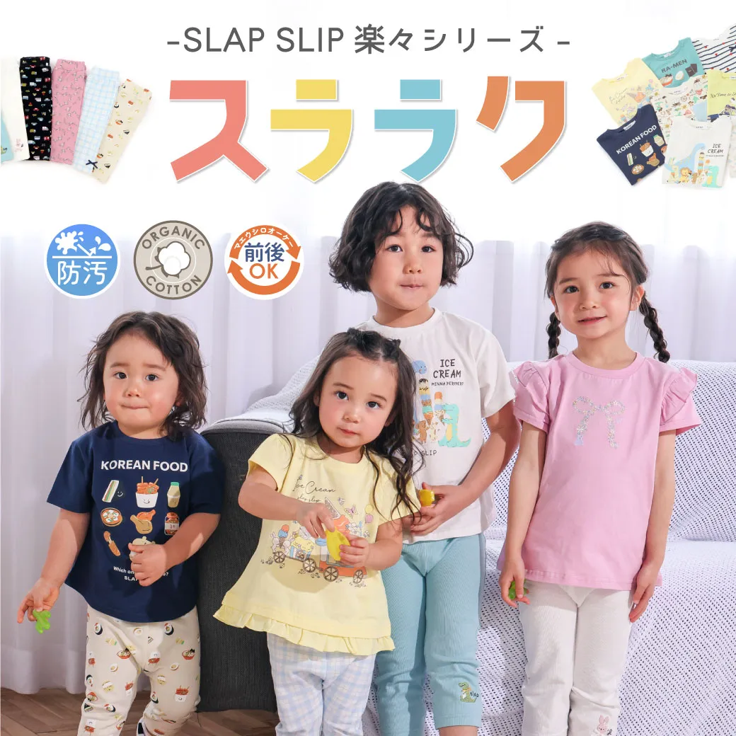 公式】スララクシリーズ 家族みんなにうれしい子ども服｜SLAP SLIP