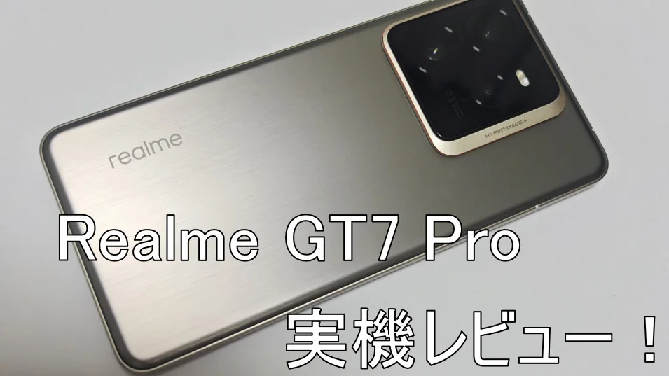realme GT7 Pro 実機レビュー！約8万円で手に入る最強コスパスマホ