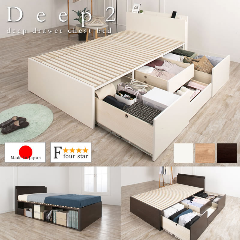 奥行きが深い頑丈大型引き出しベッド【Deep2】日本製 スマート棚付きの