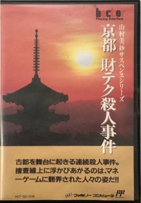 ファミリーコンピュータ『山村美紗サスペンス 京都財テク殺人事件』 | BEEP