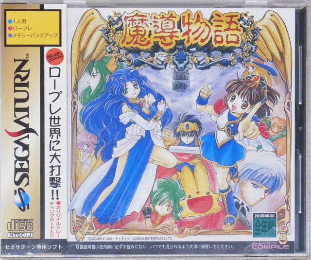 セガサターン『魔導物語』 | BEEP