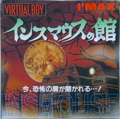 バーチャルボーイ『インスマウスの館』 | BEEP