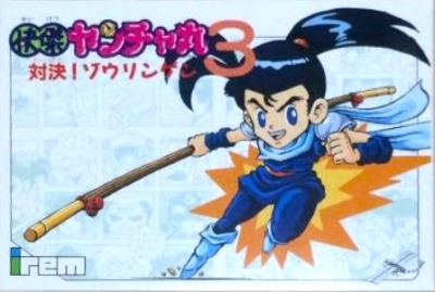 ファミリーコンピュータ『快傑ヤンチャ丸3 対決!ゾウリンゲン』 | BEEP