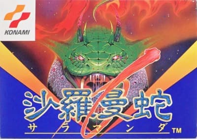 ファミリーコンピュータ『沙羅曼蛇』※要カード | BEEP