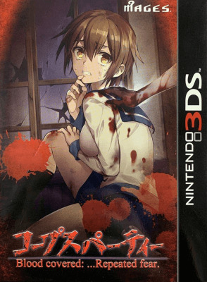 ニンテンドー3DS『コープスパーティー ブラッドカバー リピーティッド