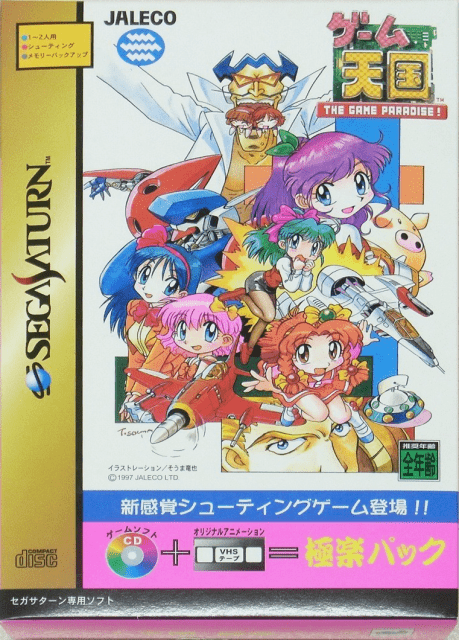 セガサターン『ゲーム天国 極楽パック』 | BEEP