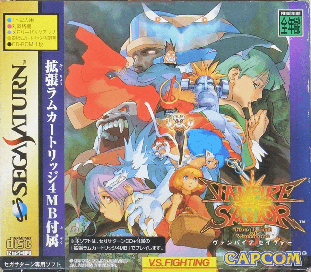 セガサターン『ヴァンパイアセイヴァー（拡張RAMカートリッジ同梱版