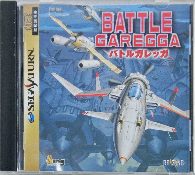 セガサターン『バトルガレッガ』 | BEEP