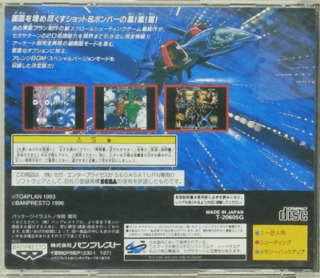 セガサターン『BATSUGUN/バツグン』 | BEEP