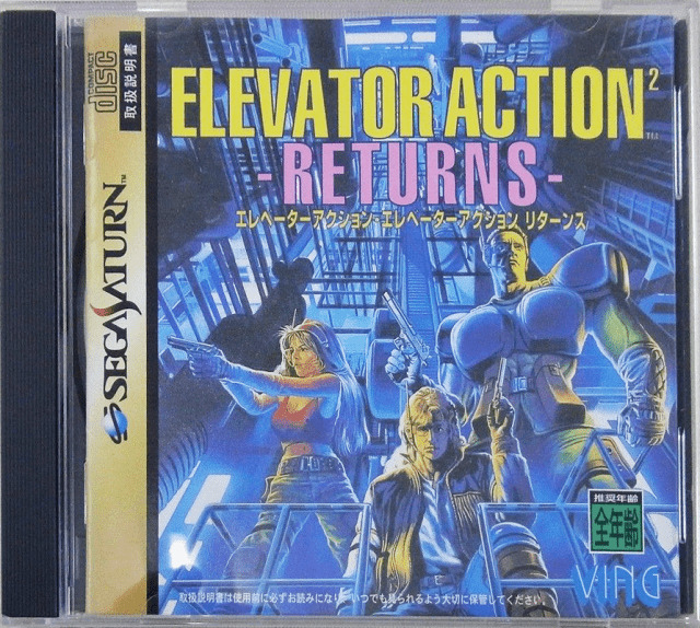 セガサターン『エレベーターアクションリターンズ』 | BEEP