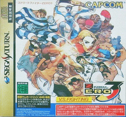 セガサターン『ストリートファイターZERO3』 | BEEP