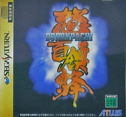 セガサターン『怒首領蜂』 | BEEP