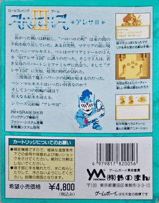 ゲームボーイ『アレサ3』 | BEEP
