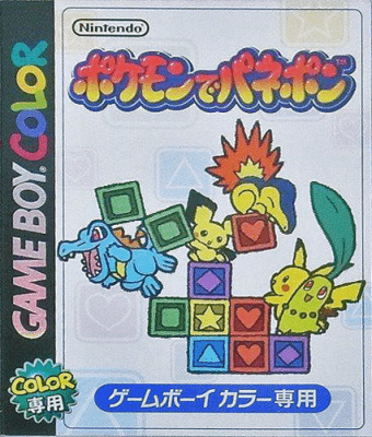 ゲームボーイ『ポケモンでパネポン』 | BEEP