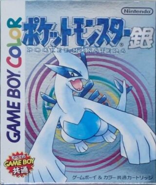 ゲームボーイ『ポケットモンスター 銀』 | BEEP