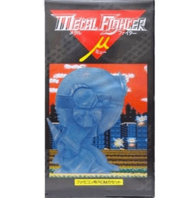 ファミリーコンピュータ『メタルファイターミュー』 | BEEP