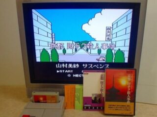 ファミリーコンピュータ『山村美紗サスペンス 京都財テク殺人事件』 | BEEP