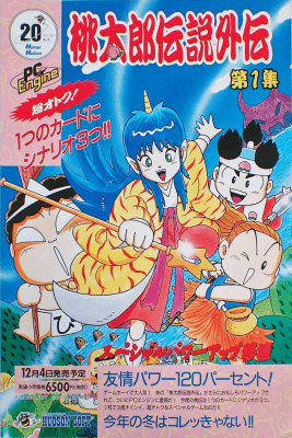 ファミリーコンピュータ『桃太郎伝説外伝』 | BEEP