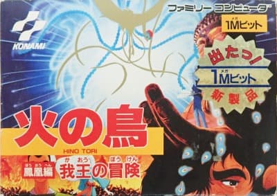 ファミリーコンピュータ『火の鳥 鳳凰編 我王の冒険』 | BEEP
