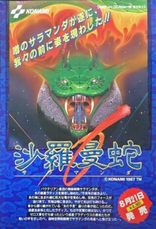 ファミリーコンピュータ『沙羅曼蛇』※要カード | BEEP