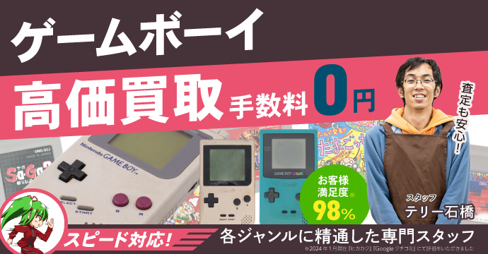 ゲームボーイ高価買取リスト｜BEEP