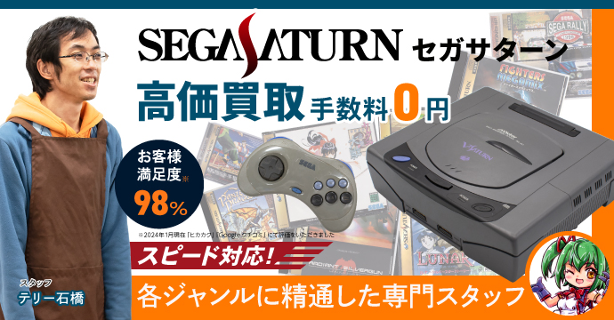 セガサターン高価買取リスト｜BEEP