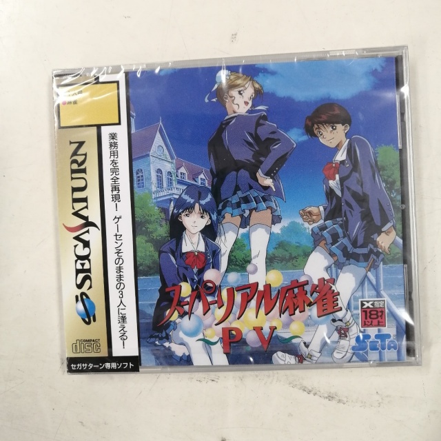 出張買取】未開封のセガサターンソフト150本超を富山県富山市より買取