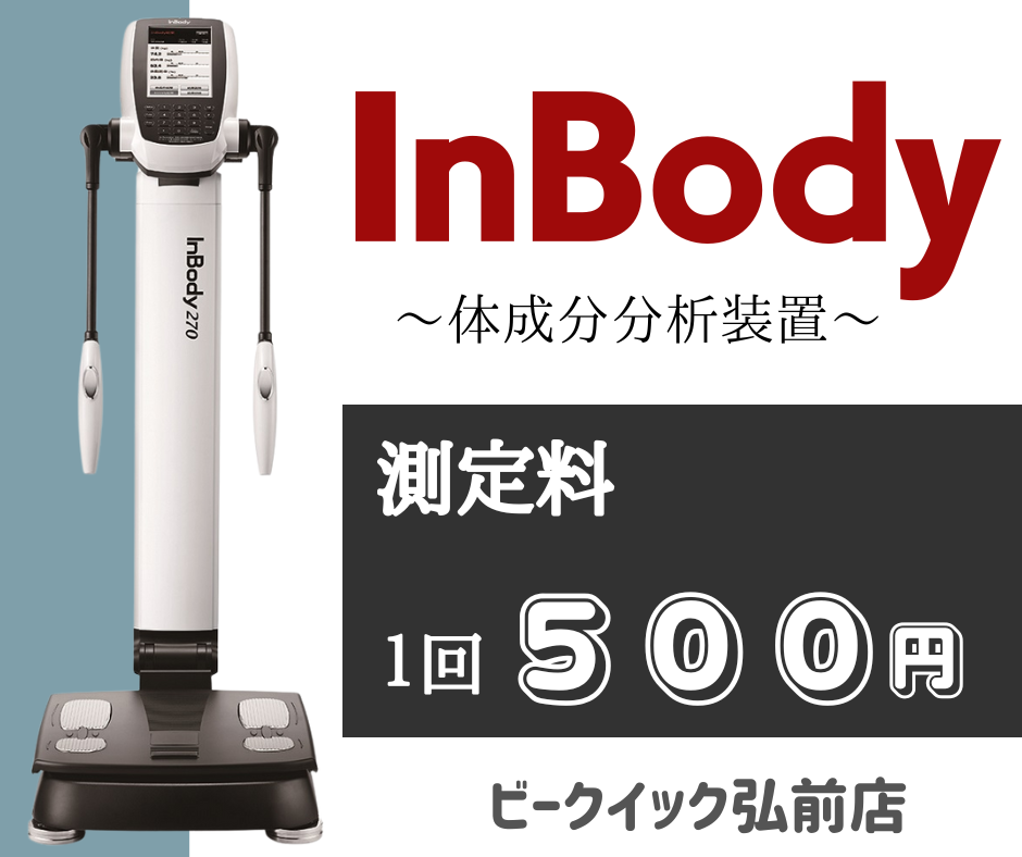 InBody(体組成計)導入と【無料測定会】のお知らせ✨｜スポーツジム