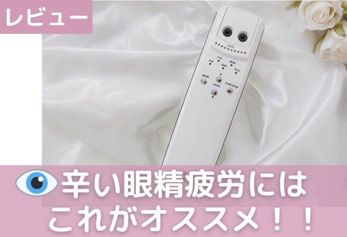 CATCH -I（キャッチアイ）レビュー】使い方とその効果！眼精疲労に