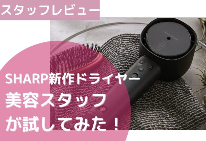 美容スタッフレビュー】SHARP（シャープ）の大人気最新プラズマ