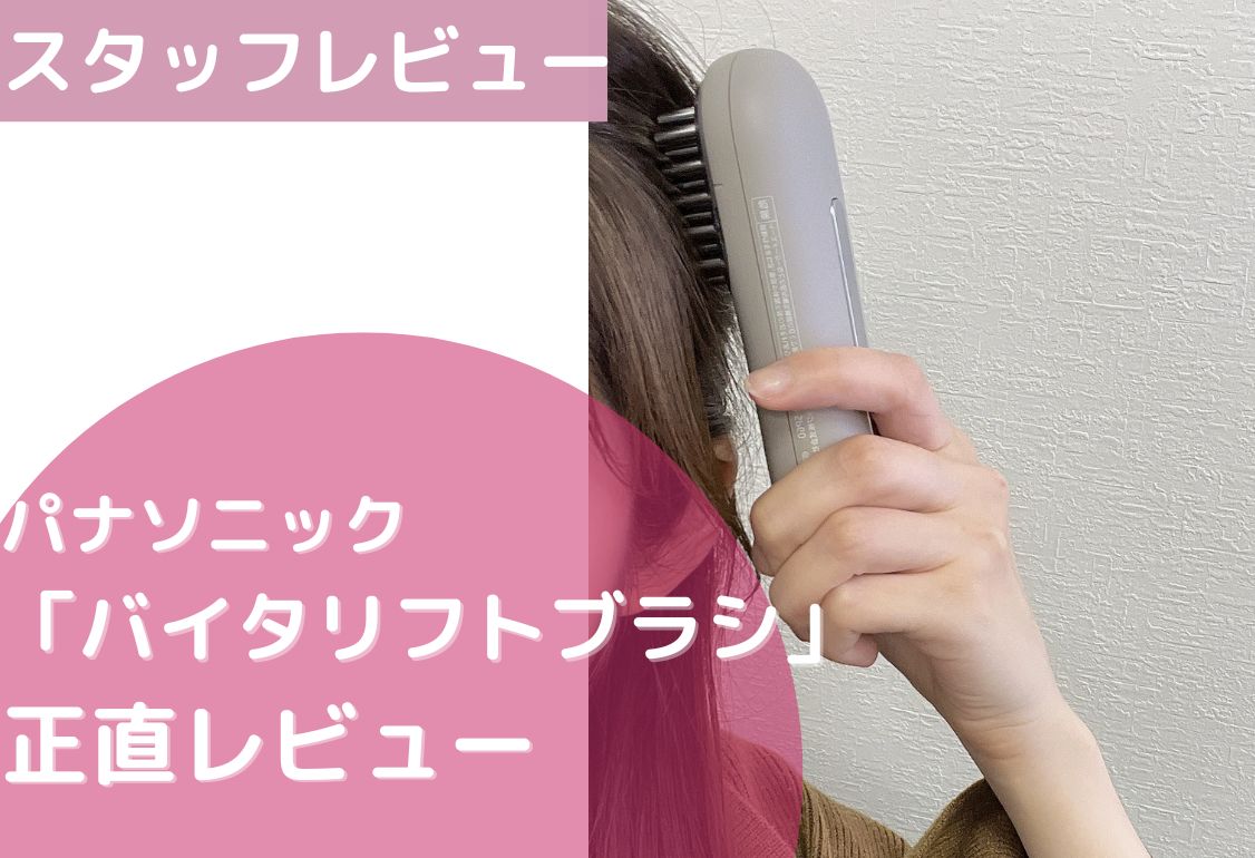 パナソニック「バイタリフトブラシ EH-SP60」レビュー！！口コミや効果