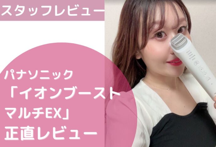 パナソニック「イオンブーストマルチEX EH-SS85」レビュー！本当に効果