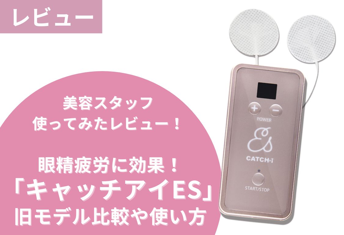 美容スタッフが新商品キャッチアイESを試してみた】眼精疲労に！旧