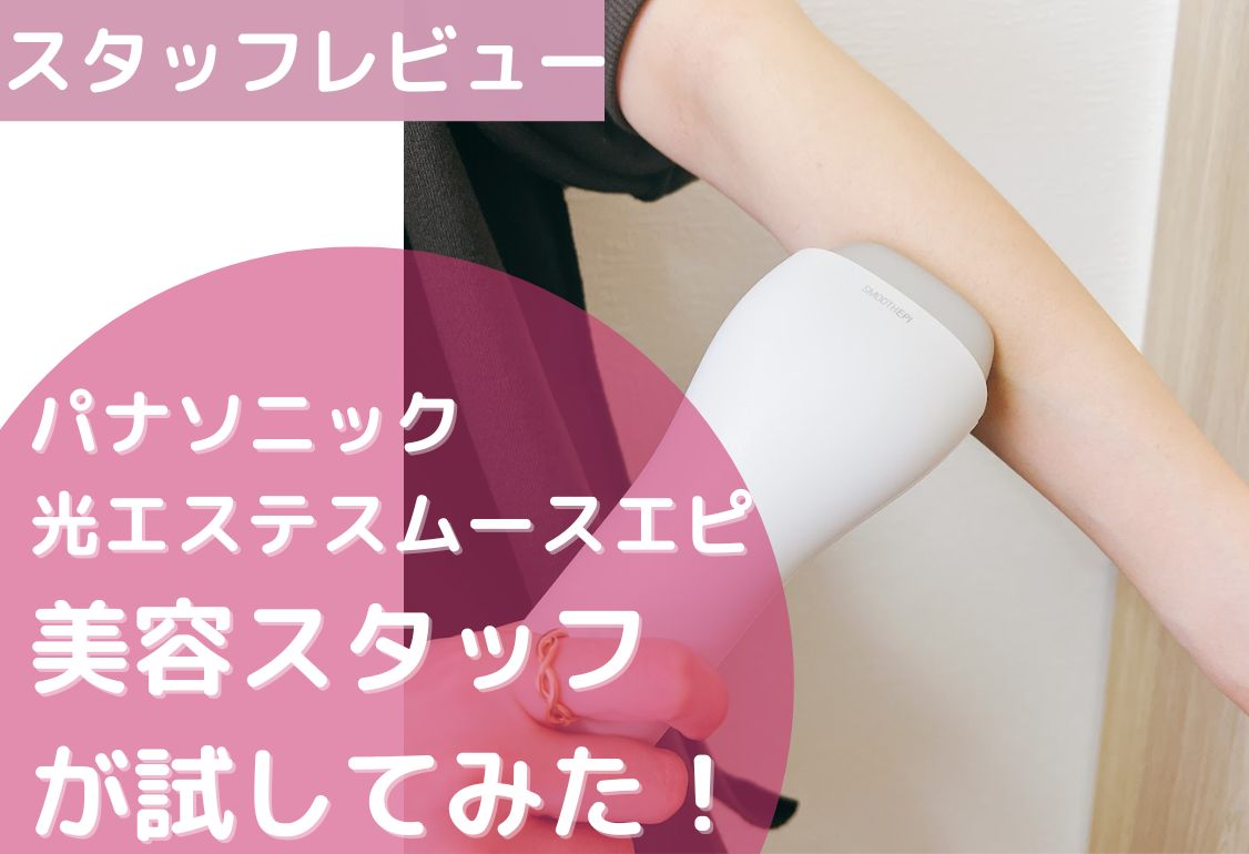 最新脱毛器】パナソニック光エステ比較！スムースエピES-WG0A・ES-WP9A