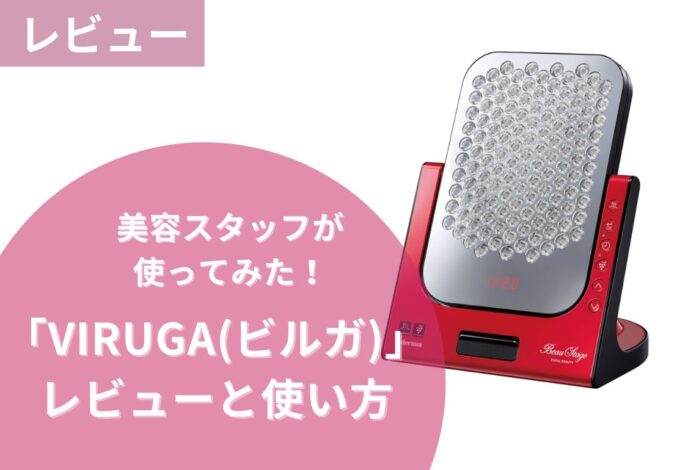 美容スタッフがアデランスの「美輝神VIRUGA（ビルガ）」使ってみた