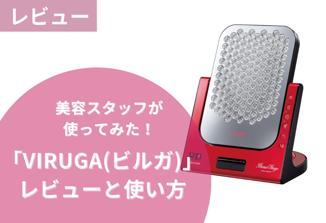 美容スタッフがアデランスの「美輝神VIRUGA（ビルガ）」使ってみた