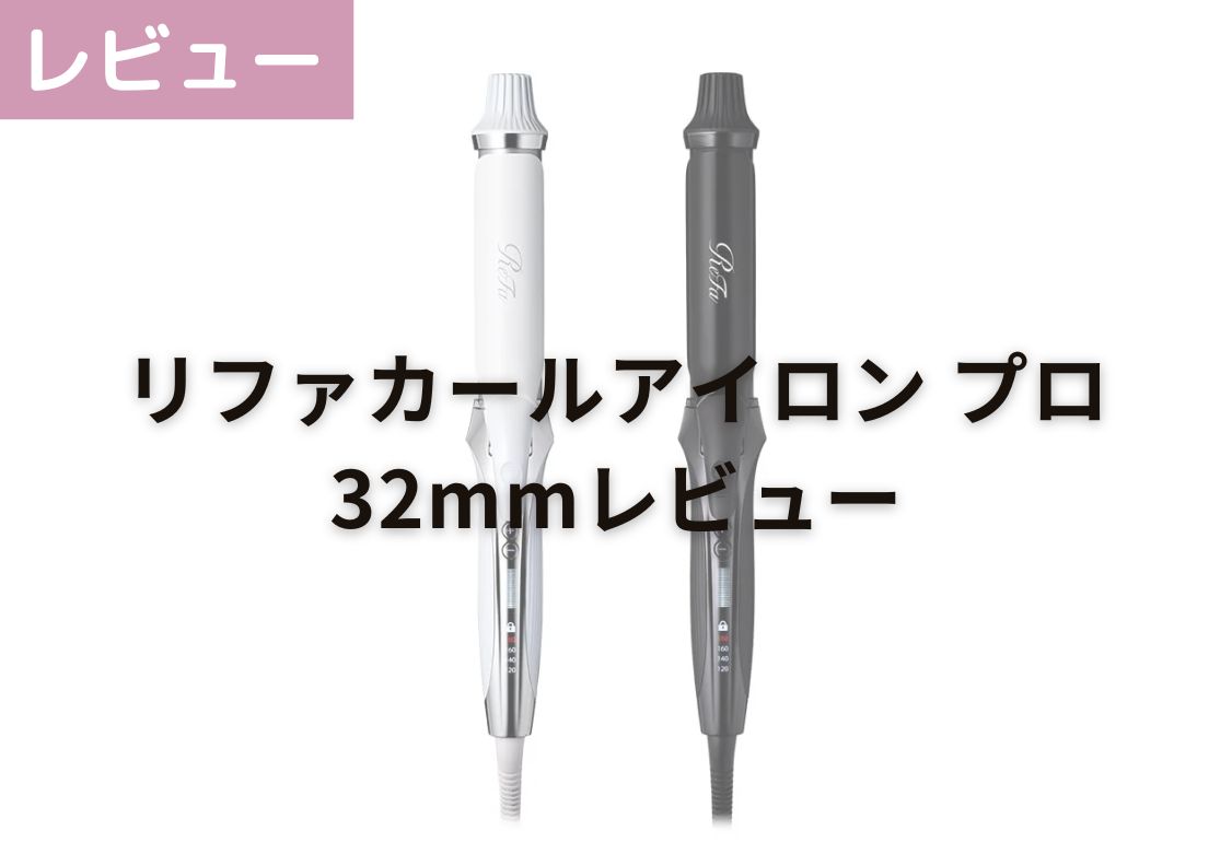 美容スタッフが試した！】リファカールアイロンプロ32mm使用レビュー