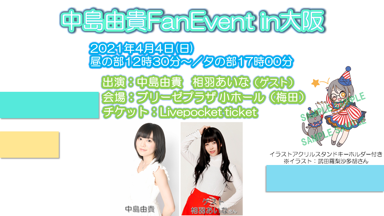 中島由貴】FanEvent in大阪 開催のお知らせ – Beffect