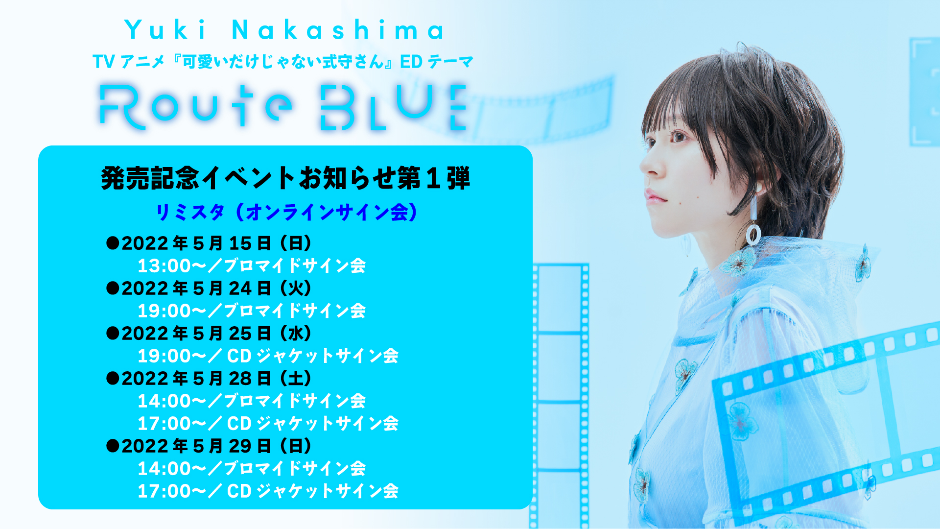 中島由貴】5/25発売2ndシングル「Route BLUE」記念サイン会のご案内